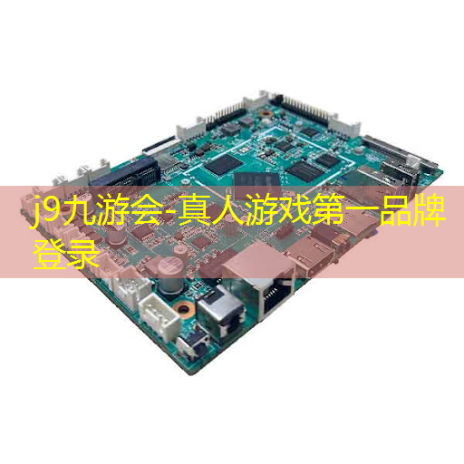 j9九游会-真人游戏第一品牌登录：3d游戏自由交易网站大全