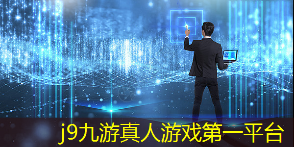 j9九游真人游戏第一平台：3d动作闯关老游戏