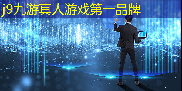 j9九游会官网-真人游戏第一品牌：微信小程序游戏山海仙魔录