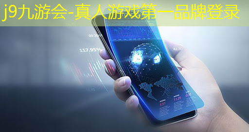j9九游会-真人游戏第一品牌登录：欢迎来到小程序游戏